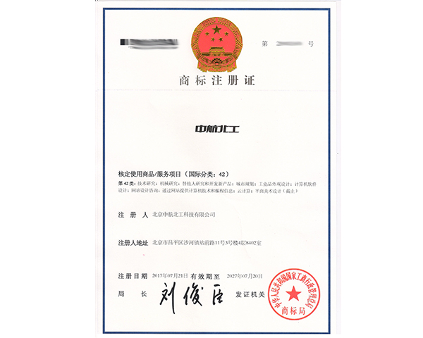 中航北工商标42类注册证书